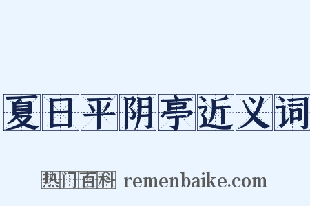 夏日平阴亭近义词是什么意思的图片